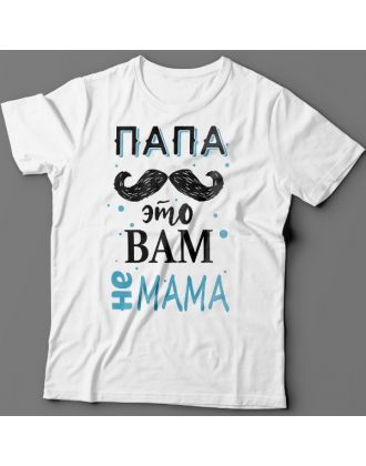 Футболки в подарок для папы